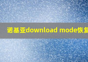 诺基亚download mode恢复出厂